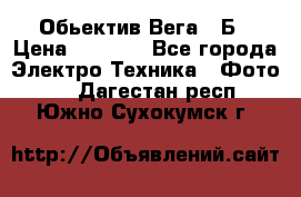 Обьектив Вега 28Б › Цена ­ 7 000 - Все города Электро-Техника » Фото   . Дагестан респ.,Южно-Сухокумск г.